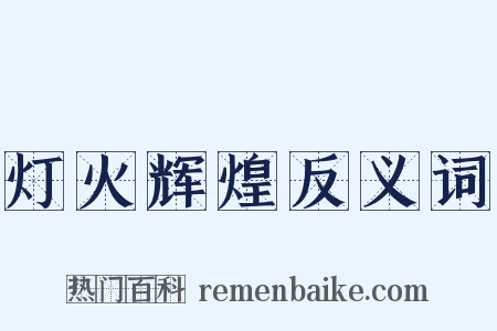 灯火辉煌反义词是什么意思的图片